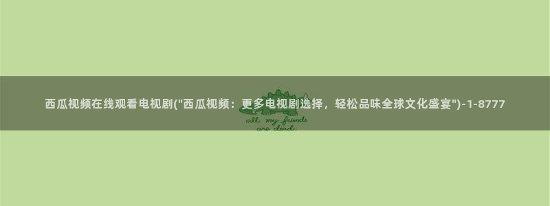 西瓜影院在线伦理