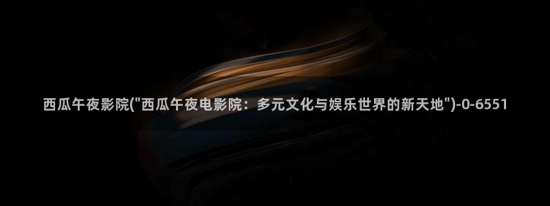 爱的色放西瓜影院