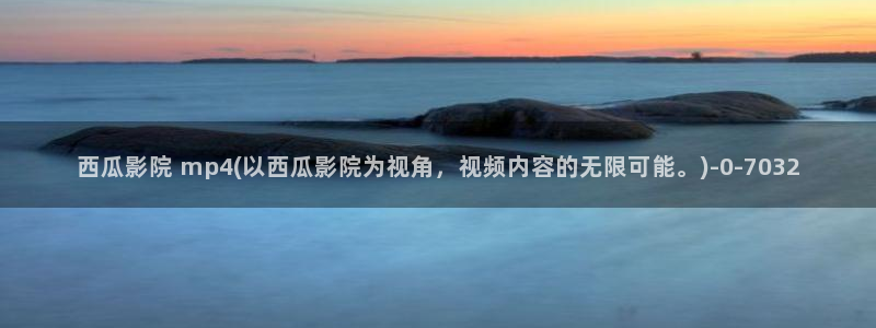 西瓜影院2021最新电影电视剧
