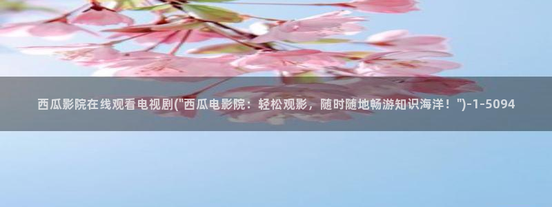 在线观看免费西瓜影院