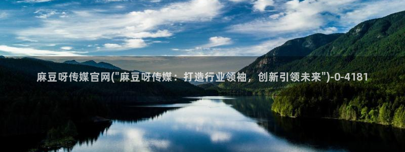 麻豆视频 在线看高清：麻豆呀传媒官网(\