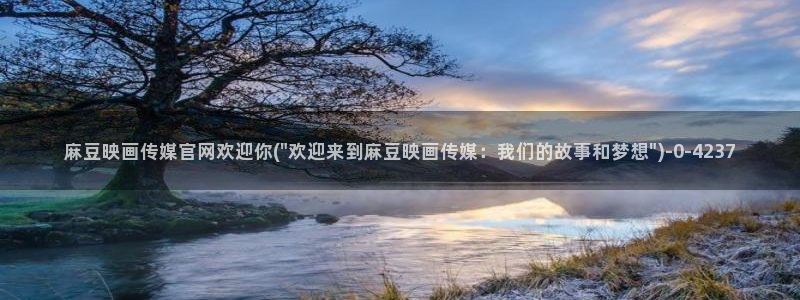 麻豆视频资源导航：麻豆映画传媒官网欢迎你(\