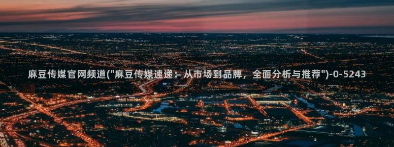 麻豆视频 合集最新：麻豆传媒官网频道(\