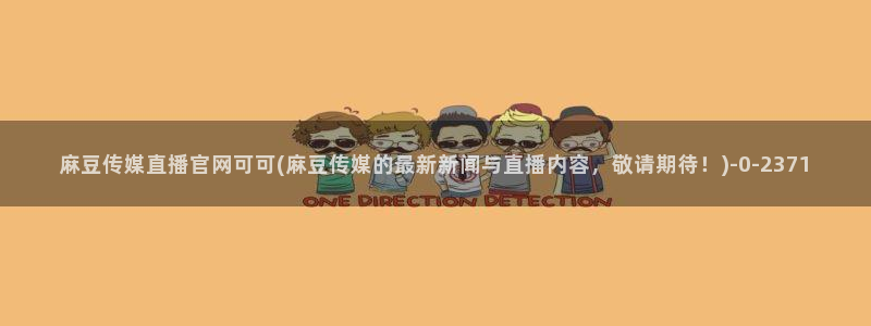 麻豆视频 短片更新：麻豆传媒直播官网可可(麻豆传