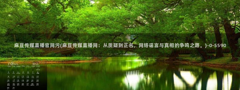 麻豆视频入口：麻豆传媒直播官网污(麻豆传媒直播网