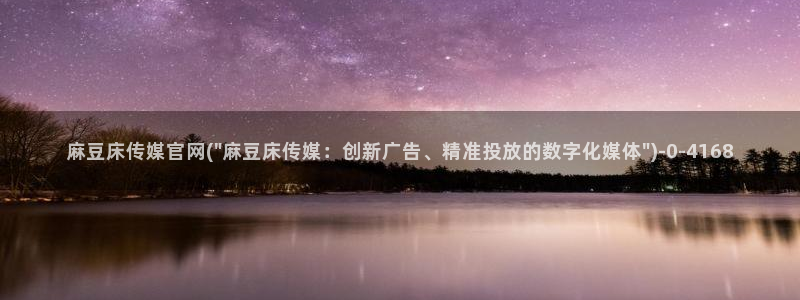 麻豆视频 最新视频：麻豆床传媒官网(\