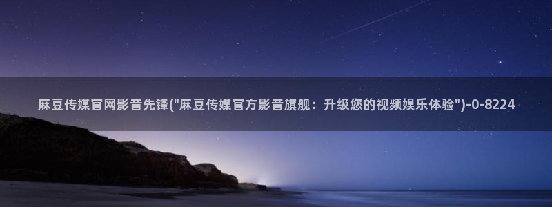 麻豆视频合集资源