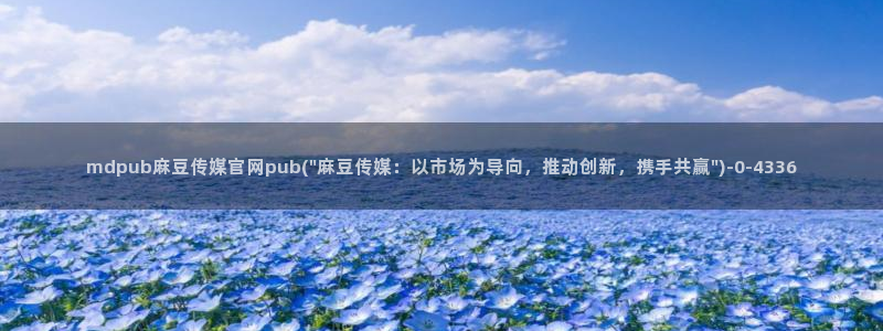 麻豆视频热门入口：mdpub麻豆传媒官网pub(\