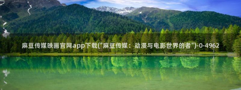 麻豆视频内容完整版：麻豆传媒映画官网app下载(\