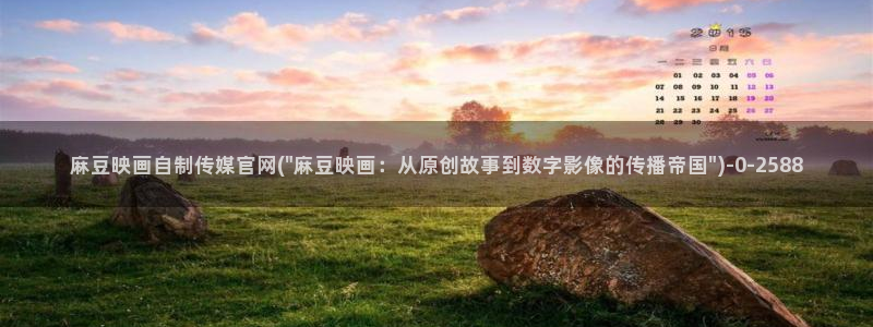 麻豆 资源推荐：麻豆映画自制传媒官网(\