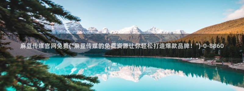 麻豆视频 下载下载：麻豆传媒官网免费(\