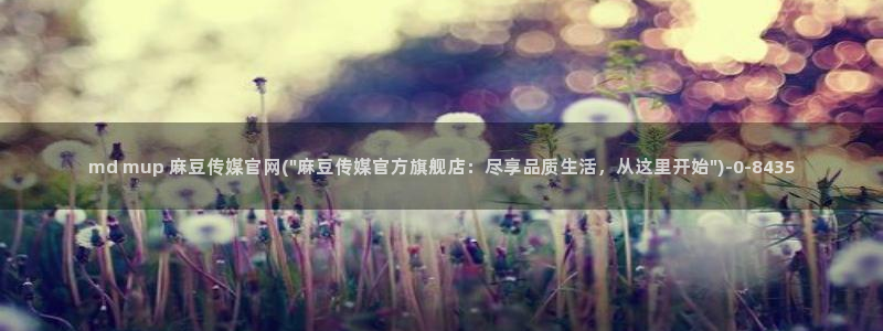 麻豆资源专区：md mup 麻豆传媒官网(\