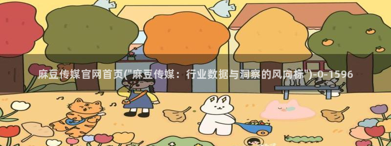 麻豆视频专区高清：麻豆传媒官网首页(\