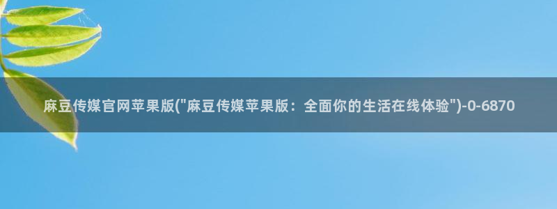 麻豆视频 下载专区