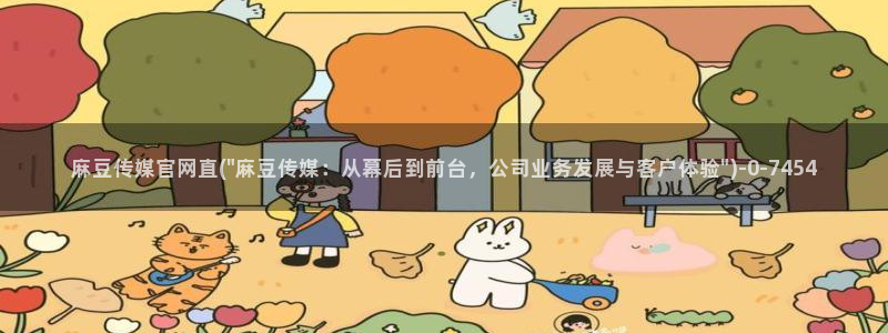麻豆视频完整版在线看：麻豆传媒官网直(\