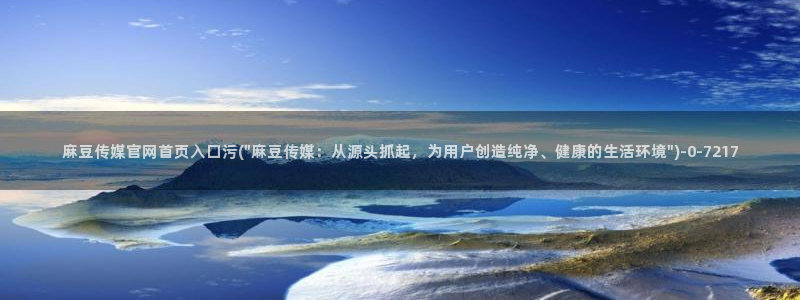 麻豆视频短片更新：麻豆传媒官网首页入口污(\