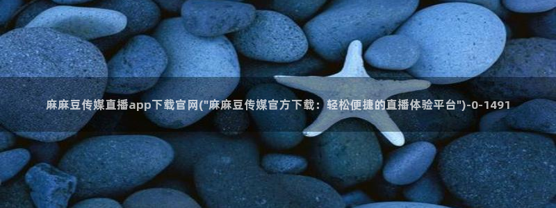 麻豆视频 系列页面：麻麻豆传媒直播app下载官网(\