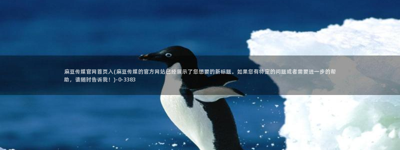 麻豆视频热门最新