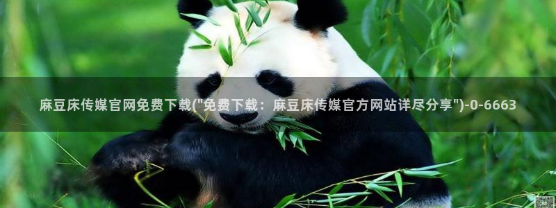 麻豆视频 系列：麻豆床传媒官网免费下载(\