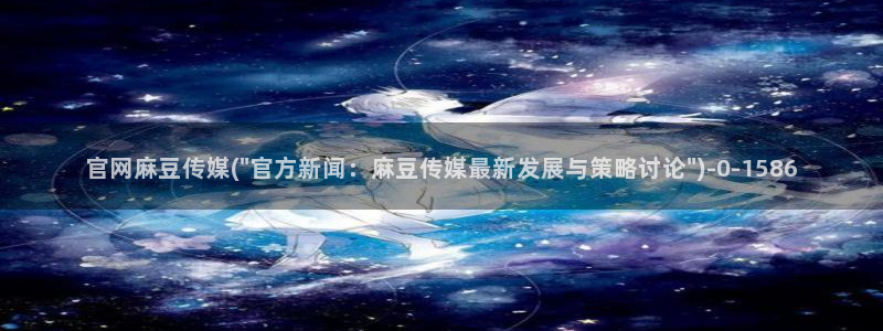 麻豆视频 高清合集