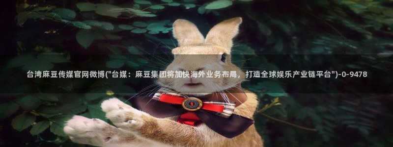 麻豆在线看最新：台湾麻豆传媒官网微博(\