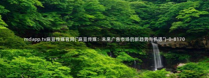 麻豆视频 高清完整版：mdapp.tv麻豆传媒官网(\